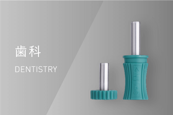 歯科 Dentistry