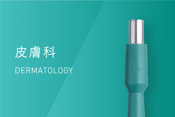 皮膚科 Dermatology