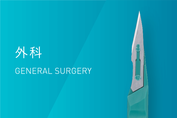 外科 General Surgery
