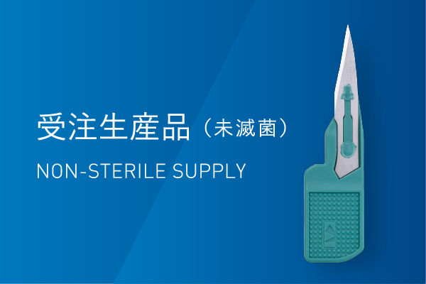受注生産品(未滅菌) Non Sterile Supply